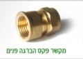 מחבר נחושת 16 * 1/2 פ