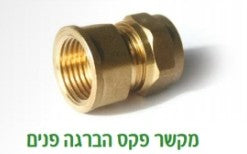מחבר נחושת 16 * 3/4 פ