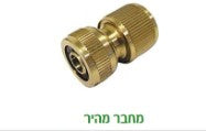 חיבור מהיר 1/2 פלזי