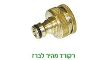 רקיורד מהיר פליז משולב 1*3/4 לברז