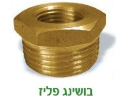 בושינג פליז 3/4*1