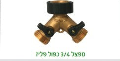 מפצל פליז כפול 3/4 עם ברזים תמונה ראשית